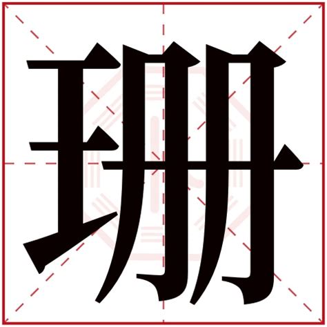 珊名字|珊字取名的寓意